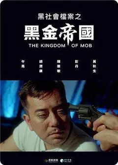 1999中国香港电影《黑社会档案之黑金帝国》1080p高清 4K网盘迅雷下载