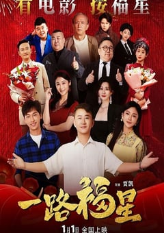 2026年国产剧情片《一路福星》HD国语中字 [迅雷BT磁力免费下载]