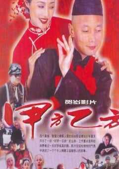 1997年国产经典喜剧片《甲方乙方》蓝光国语中字 [迅雷BT磁力免费下载]