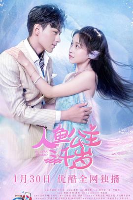2022年大陆短剧《人鱼公主三千岁》 全第24集 [迅雷BT磁力免费下载]