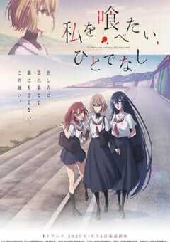 2025年日本动漫《想吃掉我的非人少女》连载至13 [迅雷BT磁力免费下载]