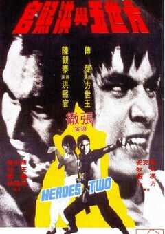 1974年中国香港经典动作片《方世玉与洪熙官》蓝光国语中字 [迅雷BT磁力免费下载]