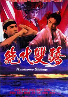 1992年中国香港经典喜剧片《绝代双骄》蓝光中字 [迅雷BT磁力免费下载]