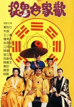 1990香港电影《捉鬼合家欢》1080p高清 4K网盘迅雷下载