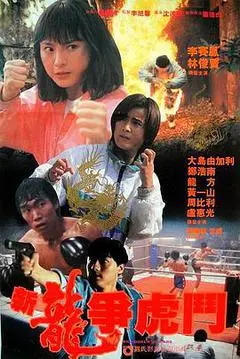 1992香港电影《新龍爭虎鬥》1080p高清 4K网盘迅雷下载