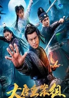 2021年国产动作片《大唐重案组》HD国语中字 [迅雷BT磁力免费下载]