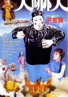 1982年中国香港经典恐怖片《人吓人》蓝光国粤双语中字 [迅雷BT磁力免费下载]