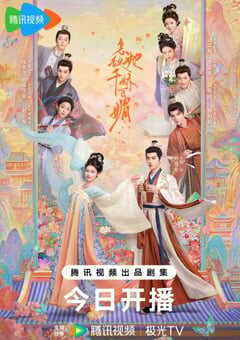 2025年国产大陆电视剧《怎敌她千娇百媚》全26集 [迅雷BT磁力免费下载]