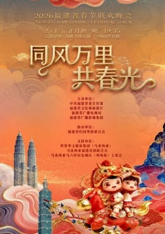 2026年福建省春节联欢晚会HD国语中字 [迅雷BT磁力免费下载]