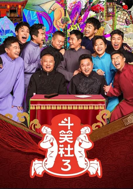 2025年国产综艺《斗笑社 第三季》 全20250323下 [迅雷BT磁力免费下载]