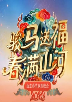 2026山东春节联欢晚会HD国语中字 [迅雷BT磁力免费下载]