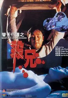 1994中国香港电影《替天行道之杀兄》1080p高清 4K网盘迅雷下载