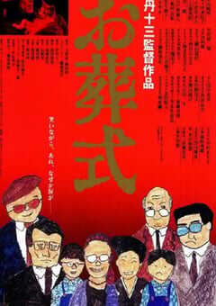 1984年日本经典喜剧片《葬礼》蓝光日语中字 [迅雷BT磁力免费下载]