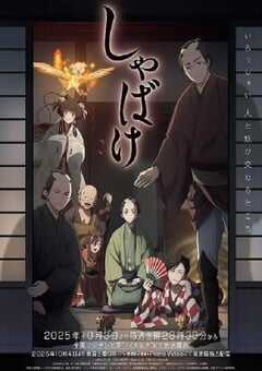 2025年日本动漫《娑婆气》连载至13 [迅雷BT磁力免费下载]