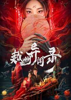 2025年国产大陆电视剧《越州异闻录》全20集 [迅雷BT磁力免费下载]