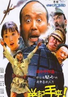 2003年国产经典喜剧片《举起手来！》HD国语中字 [迅雷BT磁力免费下载]