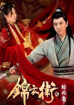 2019年国产动作片《锦衣卫之镇魂角》HD国语中字 [迅雷BT磁力免费下载]