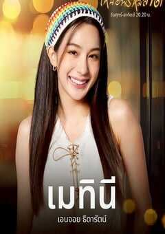 2025年泰国电视剧《超越命运》全19集 [迅雷BT磁力免费下载]