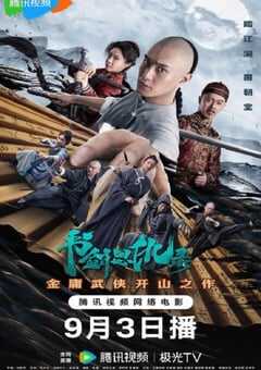 2023年国产动作片《书剑恩仇录 》HD国语中字 [迅雷BT磁力免费下载]