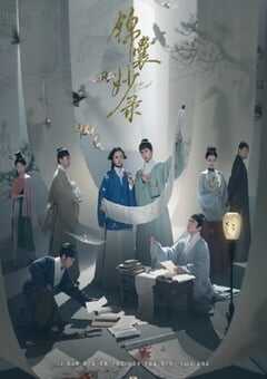 2025年国产大陆电视剧《锦囊妙录》全36集 [迅雷BT磁力免费下载]