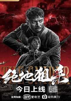 2021年国产动作片《绝地狙杀》HD国语中字 [迅雷BT磁力免费下载]