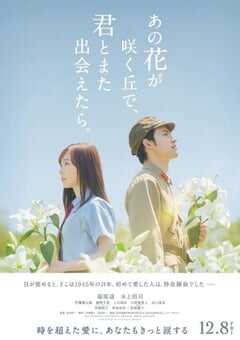 2023年日本剧情片《与你再遇鲜花盛开之丘》HD日语中字 [迅雷BT磁力免费下载]