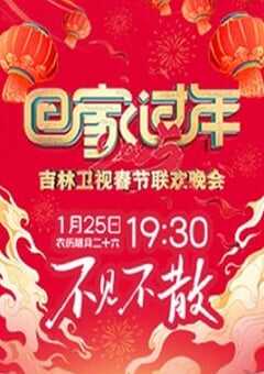 2025年国产真人秀《2025吉林卫视春节联欢晚会》HD国语中字 [迅雷BT磁力免费下载]
