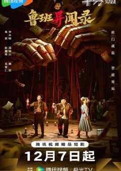 2025年国产大陆电视剧《鲁班异闻录》连载至24 [迅雷BT磁力免费下载]