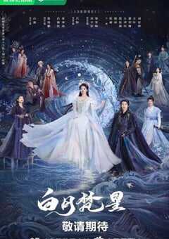 2025年国产大陆电视剧《白月梵星》全40集 [迅雷BT磁力免费下载]