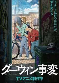 2026年日本动漫《达尔文事变》 连载至第12集 [迅雷BT磁力免费下载]