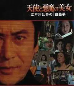 1983日本电影《明智小五郎美女系列20:天使与恶魔的美女》1080p高清 4K网盘迅雷下载