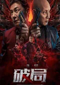 2025年国产动作片《破局》HD国语中字 [迅雷BT磁力免费下载]