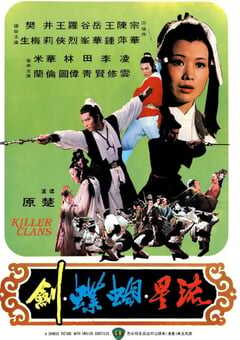 1976年中国香港经典武侠片《流星蝴蝶剑》蓝光国语中字 [迅雷BT磁力免费下载]