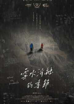 2024年中国台湾纪录片《雪水消融的季节》HD国语中字 [迅雷BT磁力免费下载]