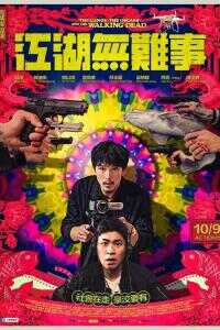 2019中国台湾电影《江湖无难事》1080p高清 4K网盘迅雷下载