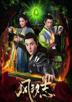 2025年国产大陆电视剧《风汐志》连载至20 [迅雷BT磁力免费下载]