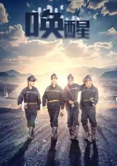 2024年国产犯罪片《唤醒》HD国语中字 [迅雷BT磁力免费下载]