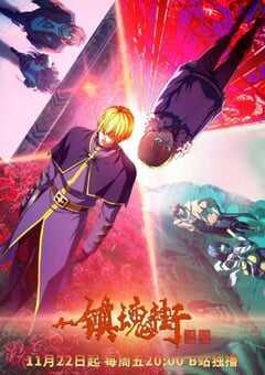 2024年国产动漫《镇魂街 第四季》连载至26 [迅雷BT磁力免费下载]