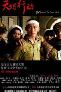 2018中国大陆电影《天蝎行动》1080p高清 4K网盘迅雷下载