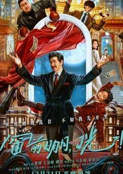 2024年国产喜剧片《窗前明月，咣！》HD国语中字 [迅雷BT磁力免费下载]