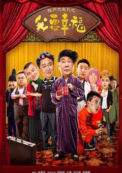 2017年国产喜剧片《相声大电影之我要幸福》HD国语中字 [迅雷BT磁力免费下载]