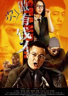 2012年国产喜剧片《做次有钱人》HD国语中字 [迅雷BT磁力免费下载]