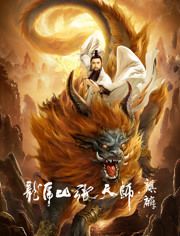 2020中国大陆电影《龙虎山张天师.麒麟》1080p高清 4K网盘迅雷下载