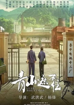 2021年国产大陆电视剧《青山遮不住》连载至38 [迅雷BT磁力免费下载]