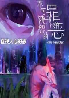 2024年新加坡电视剧《不可饶恕的罪恶》全20集 [迅雷BT磁力免费下载]