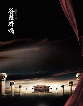 2023年大陆电视剧《谷鼓齐鸣》 连载至第4集 [迅雷BT磁力免费下载]