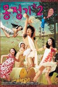 2005韩国电影《梦精记2》1080p高清 4K网盘迅雷下载