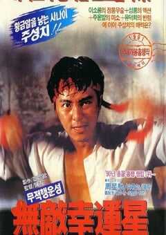 1990年中国香港经典喜剧片《无敌幸运星》蓝光国粤双语中字 [迅雷BT磁力免费下载]