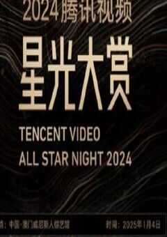 2024年国产真人秀《2024腾讯视频星光大赏》HD国语无字 [迅雷BT磁力免费下载]