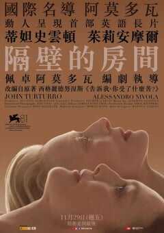 2024年西班牙剧情片《隔壁房间》BD中英双字 [迅雷BT磁力免费下载]